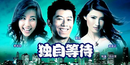 独自等待 独自等待
