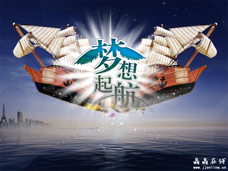 梦想 梦想