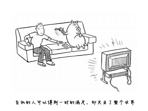 自私 自私
