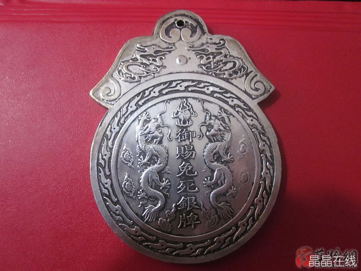 免死金牌 免死金牌