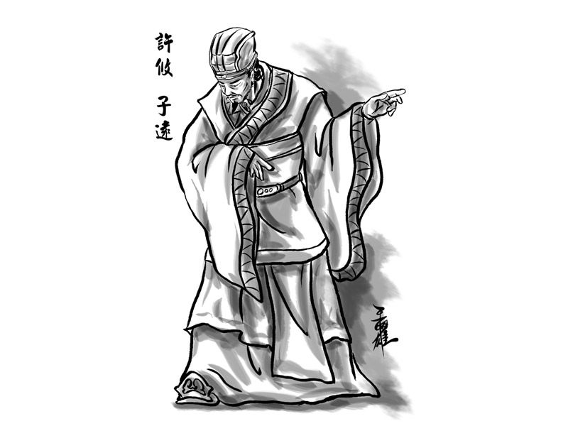 许攸 许攸