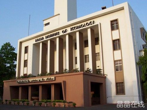 印度理工学院 印度理工学院