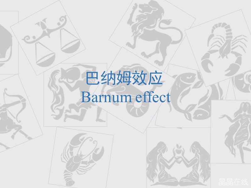 巴纳姆效应 巴纳姆效应